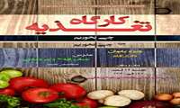 اطلاعیه برگزاری کارگاه تغذیه « چی بخوریم ، چی نخوریم »